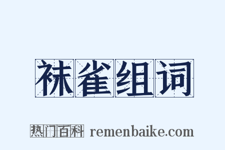 袜雀组词是什么意思的图片